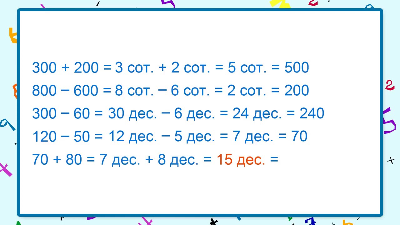 Сложение и вычитание чисел до 1000. Математика 3 класс приемы устных вычислений. Приемы устных вычислений 3 класс. Приёмы устных вычислений 3 класс школа России. Приемы устных вычислений 3 класс задания.