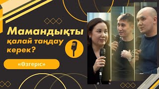 Мамандықты Қалай Таңдау Керек? | «Өзгеріс»