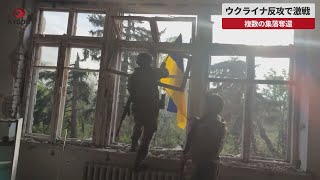 【速報】ウクライナ反攻で激戦 複数の集落を奪還