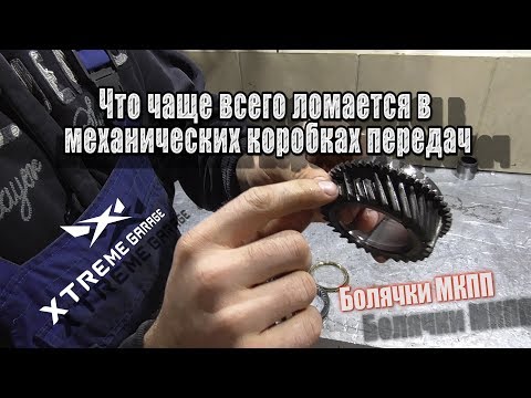 Поломки в механических коробках передач МКПП