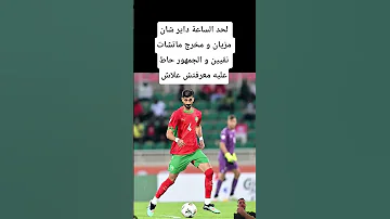 لحد الساعة داير شان مزيان و مخرج ماتشات نقيين و الجمهور حاط عليه معرفتش علاش المغرب 