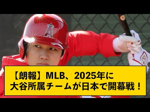 【朗報】MLB、2025年に大谷所属チームが日本で開幕戦！【なんJコメント付き】