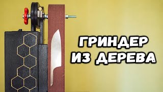 Как сделать гриндер из дерева чтобы точить ножи. handmade wooden grinder.