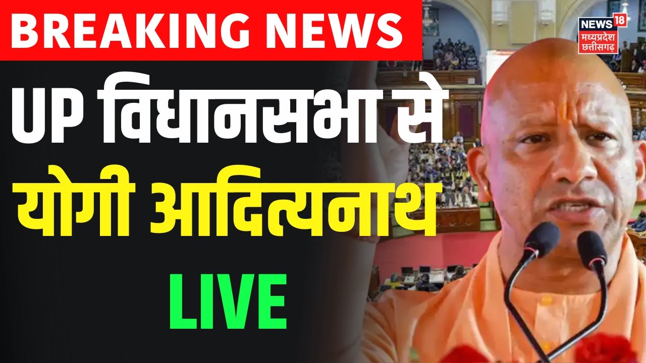 Yogi Adityanath Speech Live : UP assembly से योगी आदित्यनाथ का दमदार ...