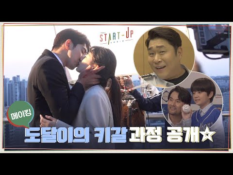 [메이킹] 도달이의 키스 준비(?) 과정 공개☆ 문세윤&박찬호 반가운 카메오들♥#스타트업 | START-UP EP.9