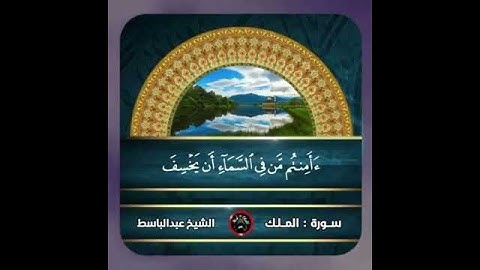 تلاوة من المصحف المجود القارئ الشيخ عبدالباسط عبد الصمد "رحمه الله"سورة الملك