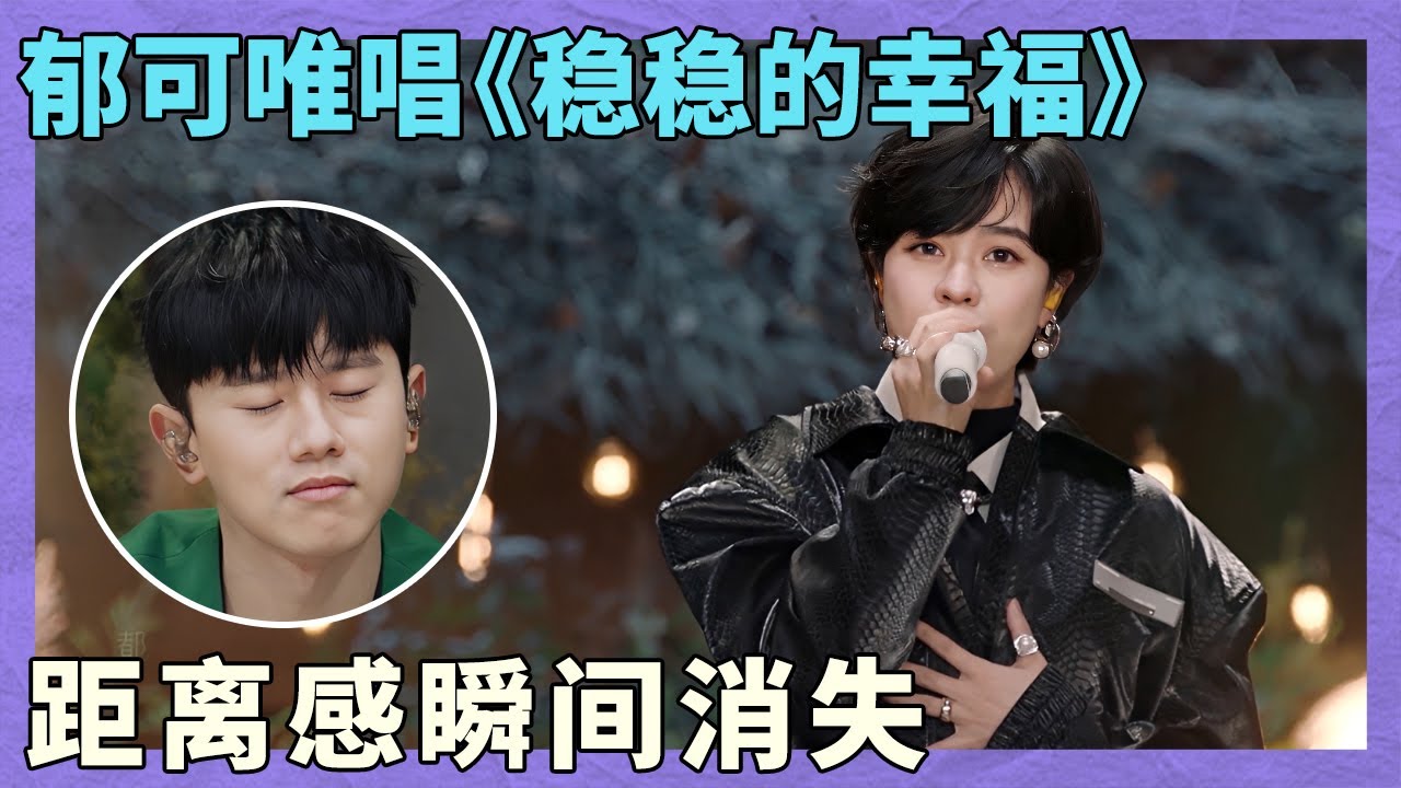 《稳稳的幸福》被郁可唯唱的太近了！好像在你耳边轻轻说话