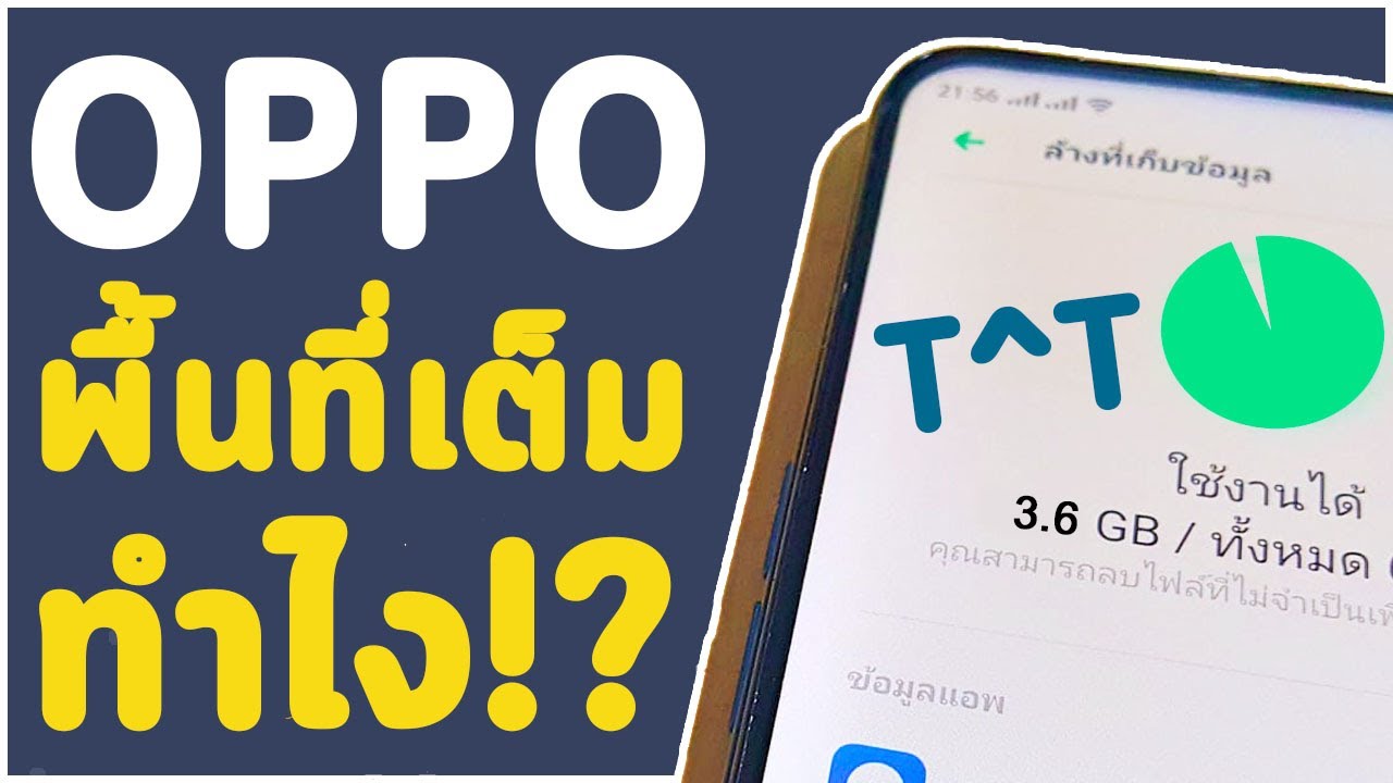 พื้นที่จัดเก็บไม่เพียงพอ android Update แก้ปัญหามือถือพื้นที่เต็ม ลบแล้ว เคลียร์แล้วก็ยังเต็ม แก้ยังไง? | มือถือ OPPO | Archira