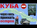 КУБА 2021. Через ВЕСЬ остров за 1 день!  Нетуристический маршрут