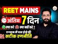 REET Mains अंतिम 7 दिन की रणनीति | क्या करें क्या नहीं करें | Exam पास करने का Master Plan