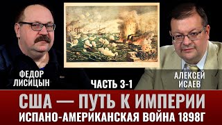 Фёдор Лисицын. США - путь к Империи, испано-американская война 1898г. Часть 3-1