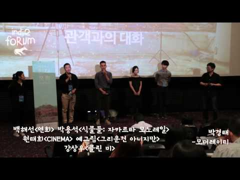 제 20회인디포럼2015 5.24 데일리영상 + 엔딩크레딧의 밤