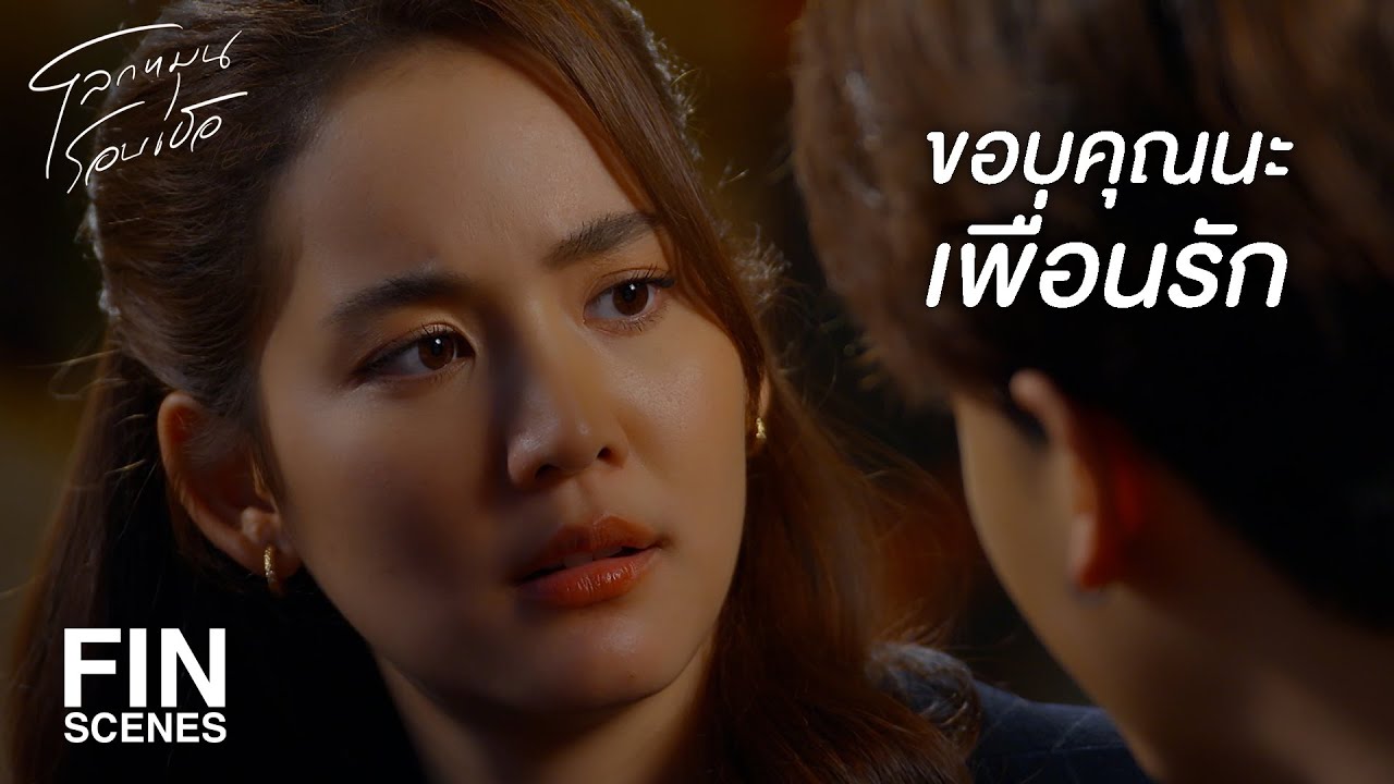FIN | ทำไมไม่ทำตามความฝันของชินเอง | โลกหมุนรอบเธอ EP.13 | Ch3Thailand