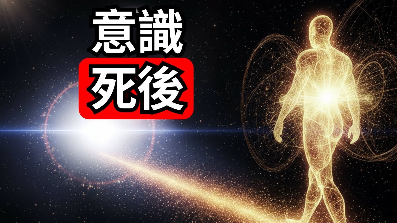 死後1年、意識に実際に何が起こるのか？