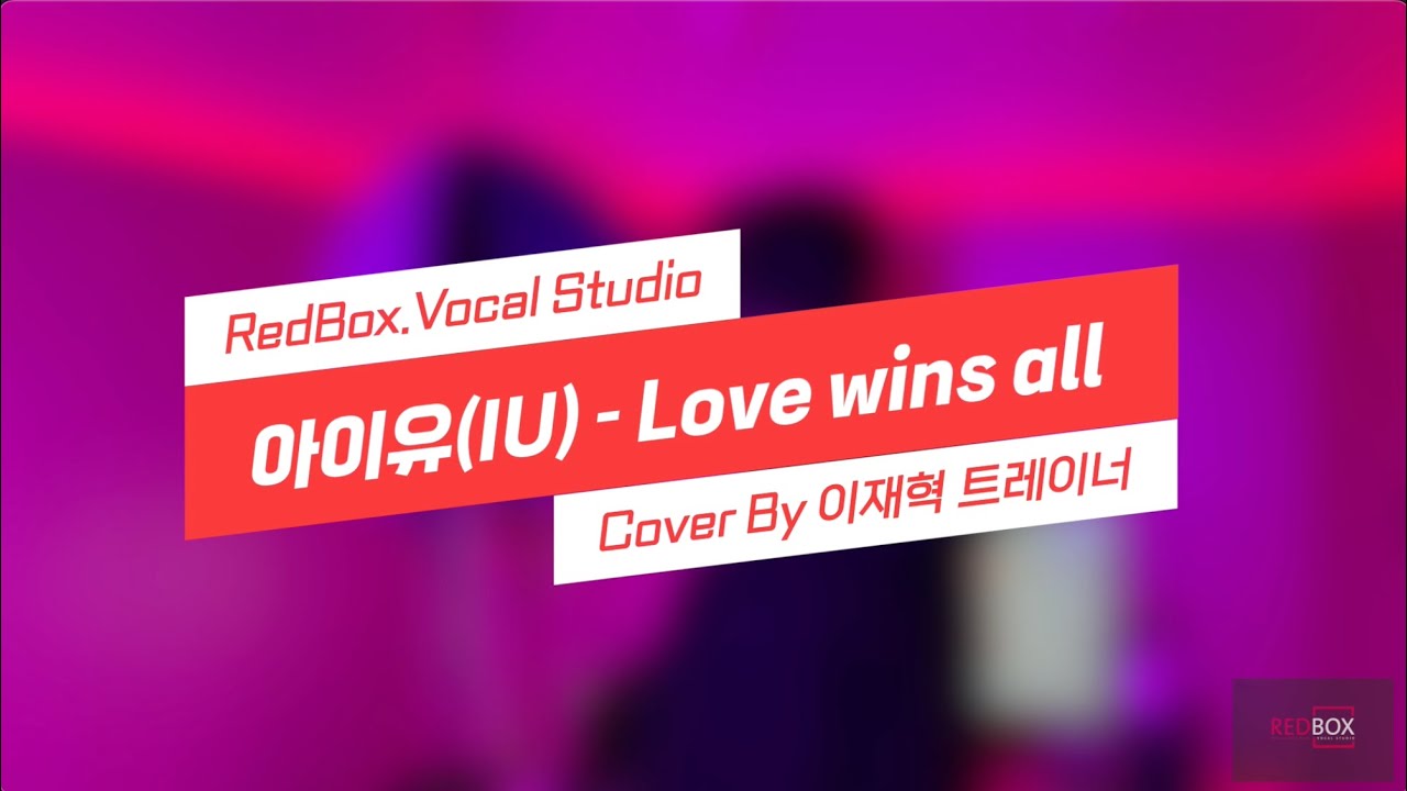 [RedBox]Studio 아이유(IU) - Love wins all (Cover By 이재혁 트레이너) #아이유 ...