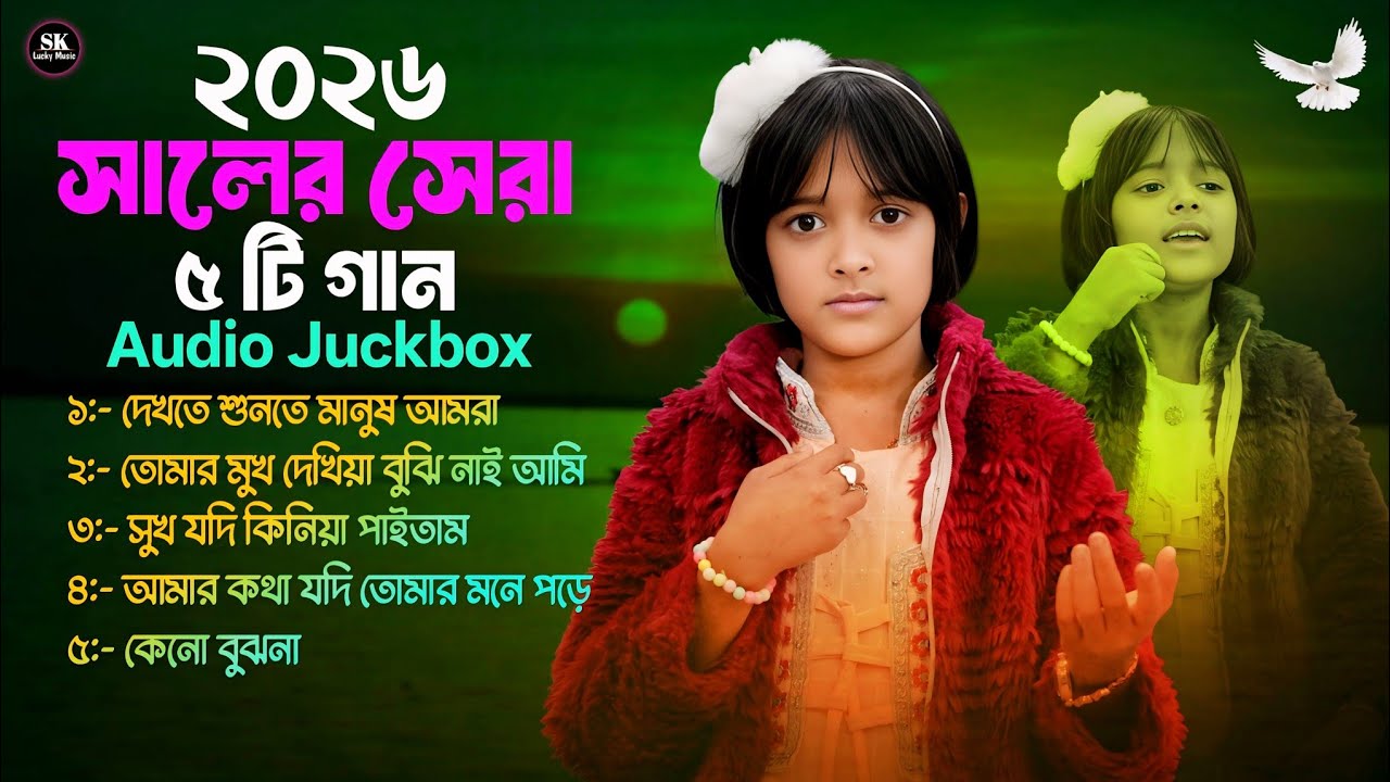 ২০২৬ সালের সেরা ৫ টি গান | দেখতে শুনতে মানুষ আমরা আসল মানুষ না | dekhte shunte manush amra 