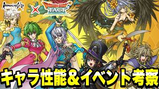 【ドラクエタクト】ロマサガコラボ！！『カタリナ』事前性能＆イベント考察！！【DQT】