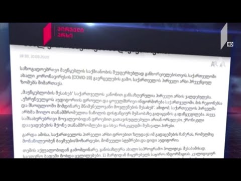 საქართველოს პირველი არხის განცხადება