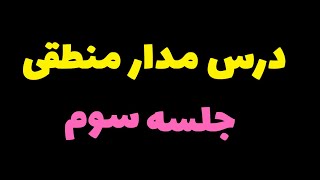 درس مدار منطقی - جلسه سوم - جبر بولی Boolean Algebra