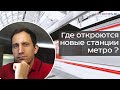 🚇 Куда мы катимся: где откроются новые станции метро в Петербурге?