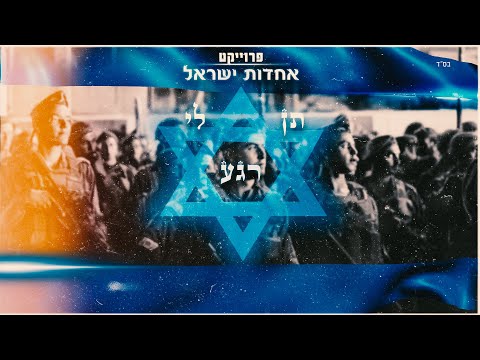 למען אחדות ישראל - תן לי רגע (Prod.by Tom Benoudiz)