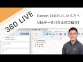 Fusion 360 UI とデータパネルのご紹介！