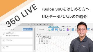 Fusion 360 UI とデータパネルのご紹介！