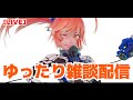 【LIVE】ゆったり雑談配信 10/05の枠