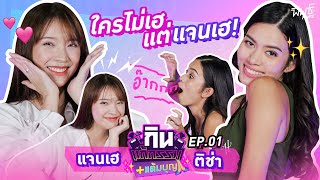 ติช่า VS แจนเฮ ใครไม่เฮ…แต่แจนเฮ~~ 😝 | กิน-แก้-กรรม แต้มบุญ EP.1