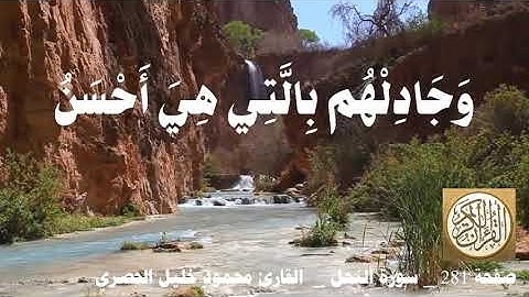 281 الصفحة   القرآن الكريم   سورة النحل   بصوت الحصري