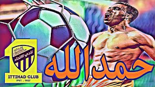 #حمدالله بقميص #الاتحاد ? تعرف معنا.. على القصة