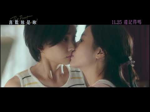 《喜歡妳是妳》 預告 11.25 還記得嗎 The First Girl I Loved Official Trailer