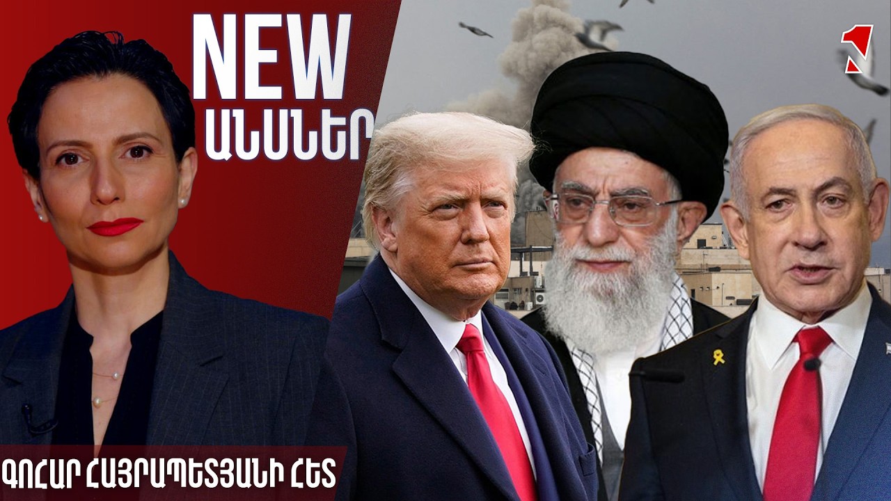 NEWԱՆՍՆԵՐ ԳՈՀԱՐ ՀԱՅՐԱՊԵՏՅԱՆԻ ՀԵՏ
