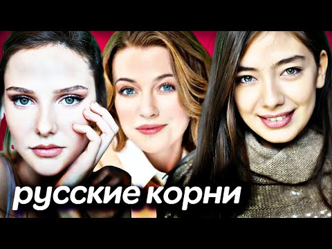 Турецкие актрисы с русскими корнями о которых вы не знали