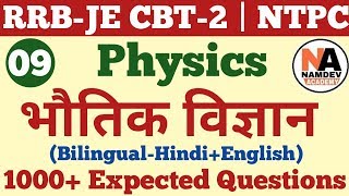 भौतिक विज्ञान के 1000+ अति महत्वपूर्ण प्रश्न Railway Physics for RRB JE CBT-2 | NTPC | Group-D Set-9