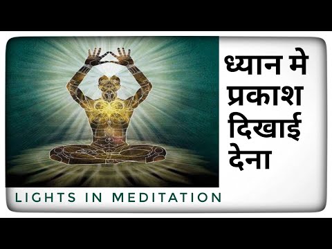 वीडियो: ध्यान और आध्यात्मिक अभ्यास - अच्छा है या नहीं?