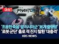 이슈 조용한 죽음 앞 러시아군 36계 줄행랑 로봇 군단 홀로 적 진지 탈환 대충격 2026년 6월 7일 일 KBS 