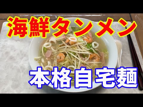 【海鮮タンメン】【自宅麺】【保存版レシピ】自宅で本格的な海鮮タンメンの保存版のレシピを紹介します。自宅にある材料で簡単に作れます。【Ramen recipe】