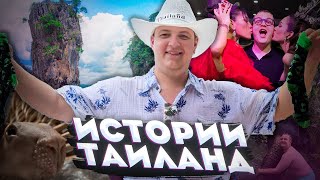 видео: ИСТОРИИ ПЯТЁРКИ С ТАИЛАНДА — ЛУЧШИЙ ОТПУСК? картинка: ИСТОРИИ ПЯТЁРКИ С ТАИЛАНДА — ЛУЧШИЙ ОТПУСК?