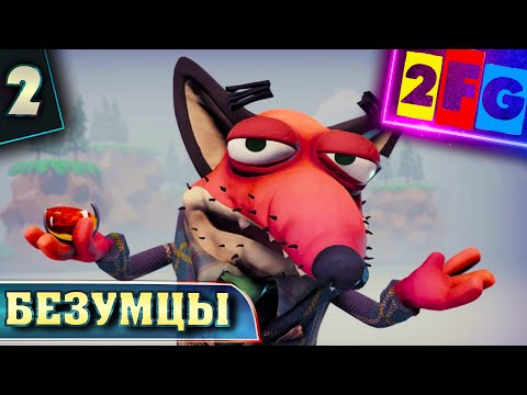 Прохождение Безумцы   Frantics семейный бой — бой второй