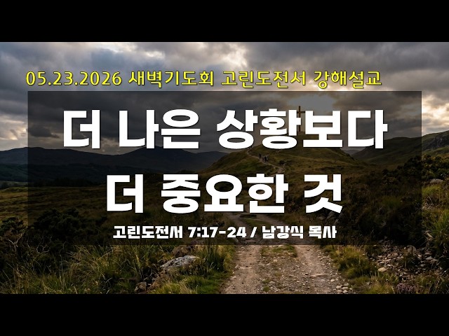 만나교회 새벽기도회 05.23.26