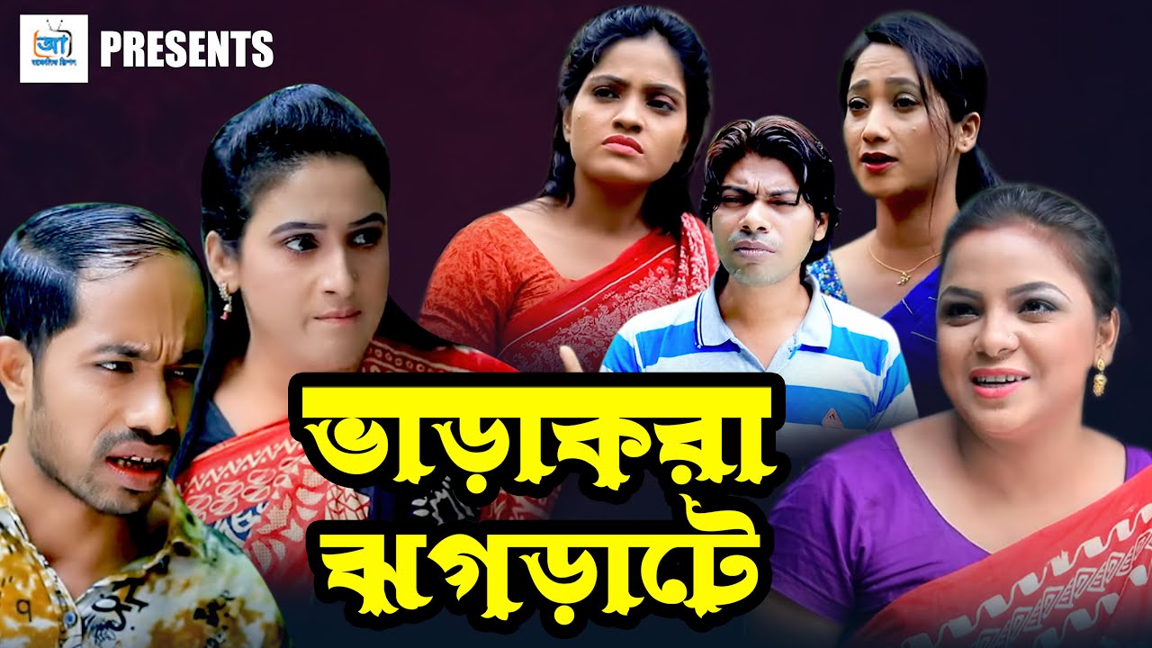 ভাড়াকরা ঝগড়াটে || সোনা মিয়া,ইদ্রিস,মন্টু মিয়া,ফাহিম,জেসমিন | CTg Natok | CTG Drama