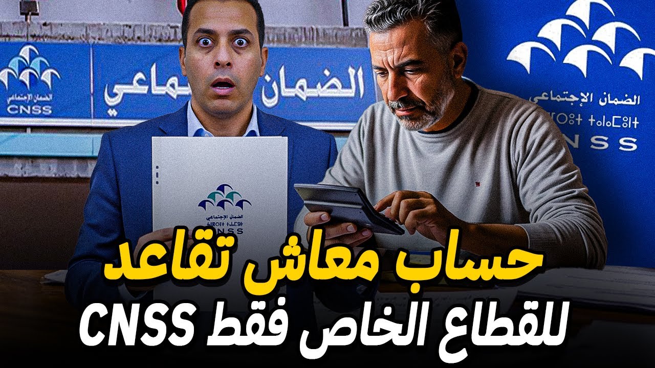 شرح طريقة حساب معاش التقاعد الخاص بك في القطاع الخاص 👌🧓
