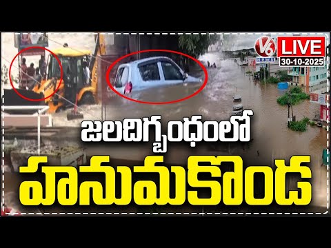 LIVE : Hanamkonda Submerged in Floodwater Due to Heavy Rains | V6 News - V6NEWSTELUGU