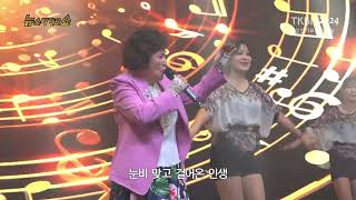가수 임옥경 - 구구절절, 내생의봄날은지금 TKBN 뉴스타가요쇼 95회