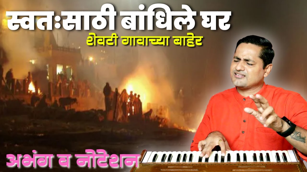 चेतावणी भजन- स्वतःसाठी बांधिले घर | swatasathi bandhile ghar apan gavachya bahet