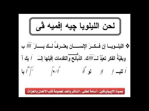 لحن الليلويا چيه إفميه ڤى عربى بالهزات بصوت الايبوذياكون اسامة لطفى فكرى