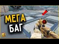 ЭТОТ БАГ ЕЩЕ РАБОТАЕТ???Я В ШОКЕ/ПРОВЕРКА БАГОВ/WARFACE