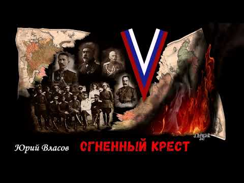 Власов Юрий - Огненный Крест (2 часть из 8). Читает Вячеслав Герасимов