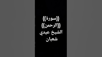#سورة_الرحمن #قرآن #اكسبلور #تلاوة_خاشعة #القرآن_الكريم طوق النجاة #راحة_نفسية